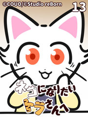 ネコになりたいトラさんへ【タテヨミ】13 壁を越えて（上）