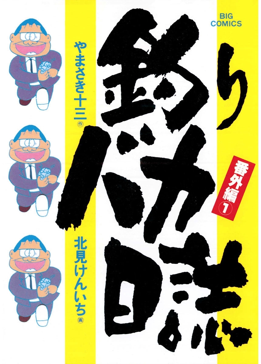 【期間限定　無料お試し版　閲覧期限2026年10月6日】釣りバカ日誌　番外編　1