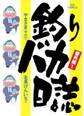 【期間限定 無料お試し版 閲覧期限2026年10月6日】釣りバカ日誌 番外編 1