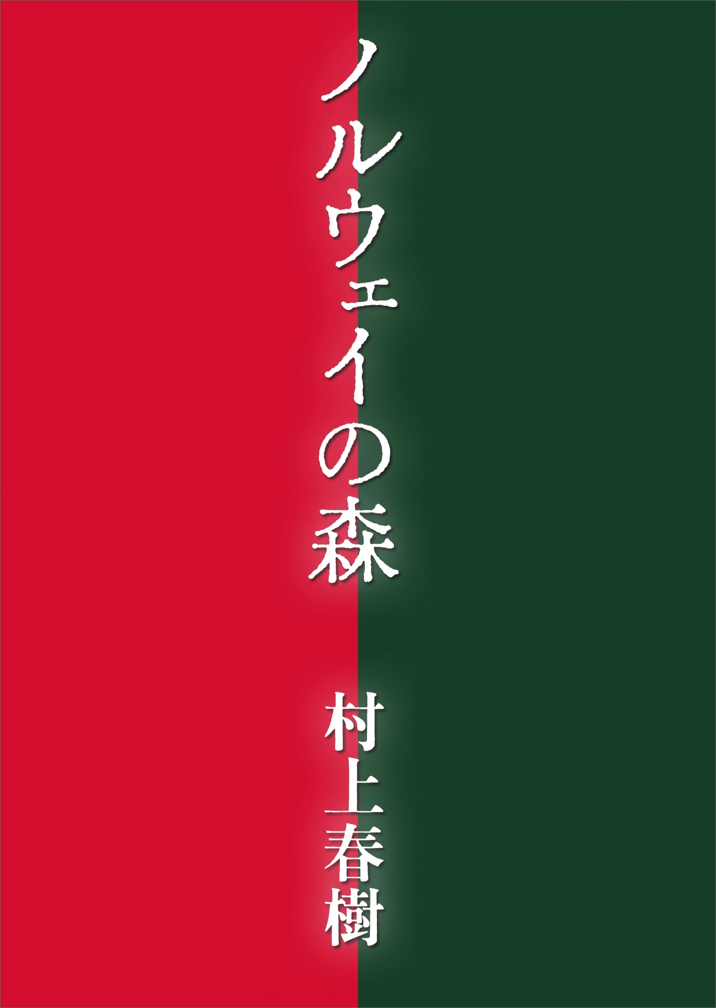 ノルウェイの森