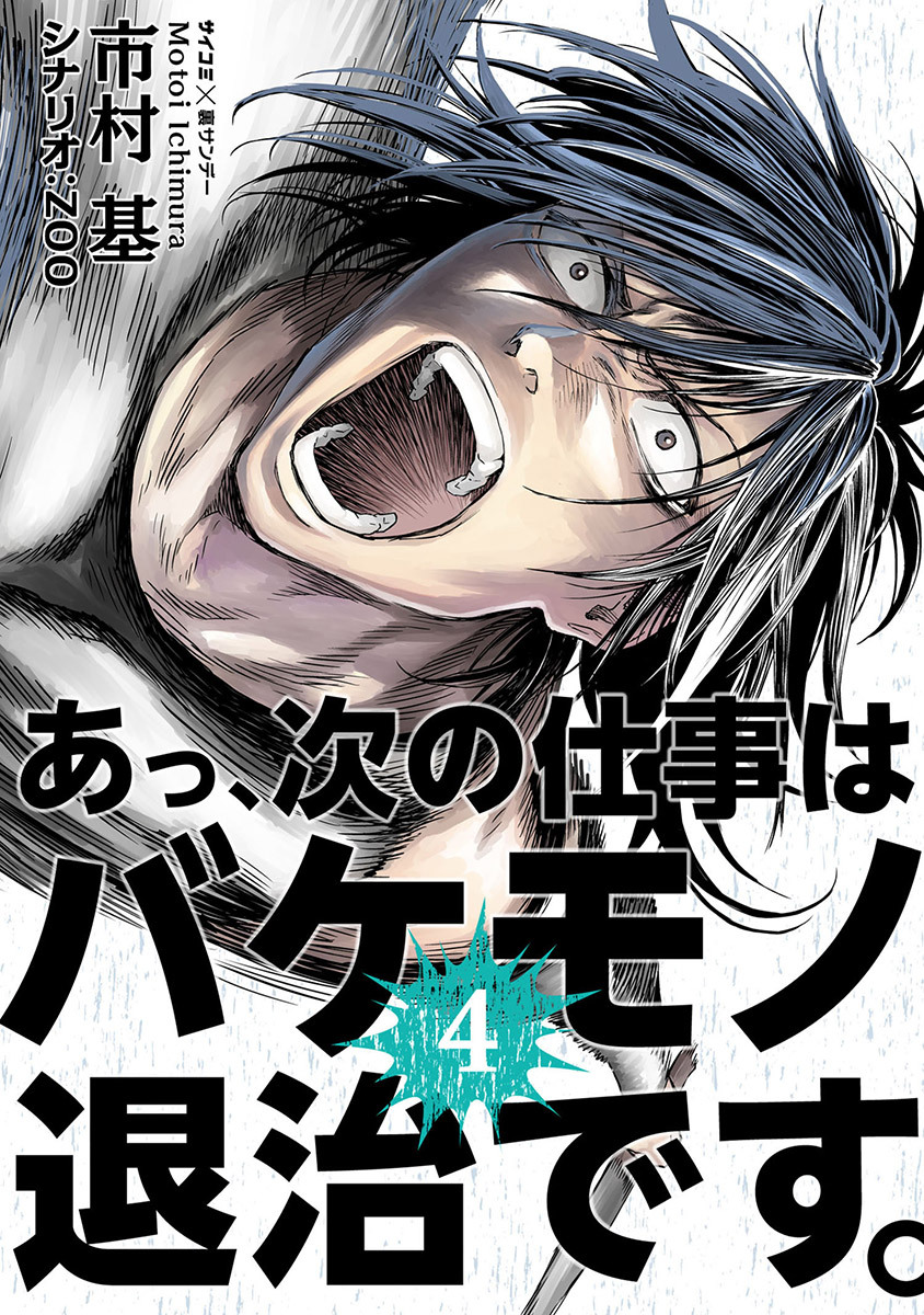 あっ、次の仕事はバケモノ退治です。4巻|市村基|人気マンガを毎日無料