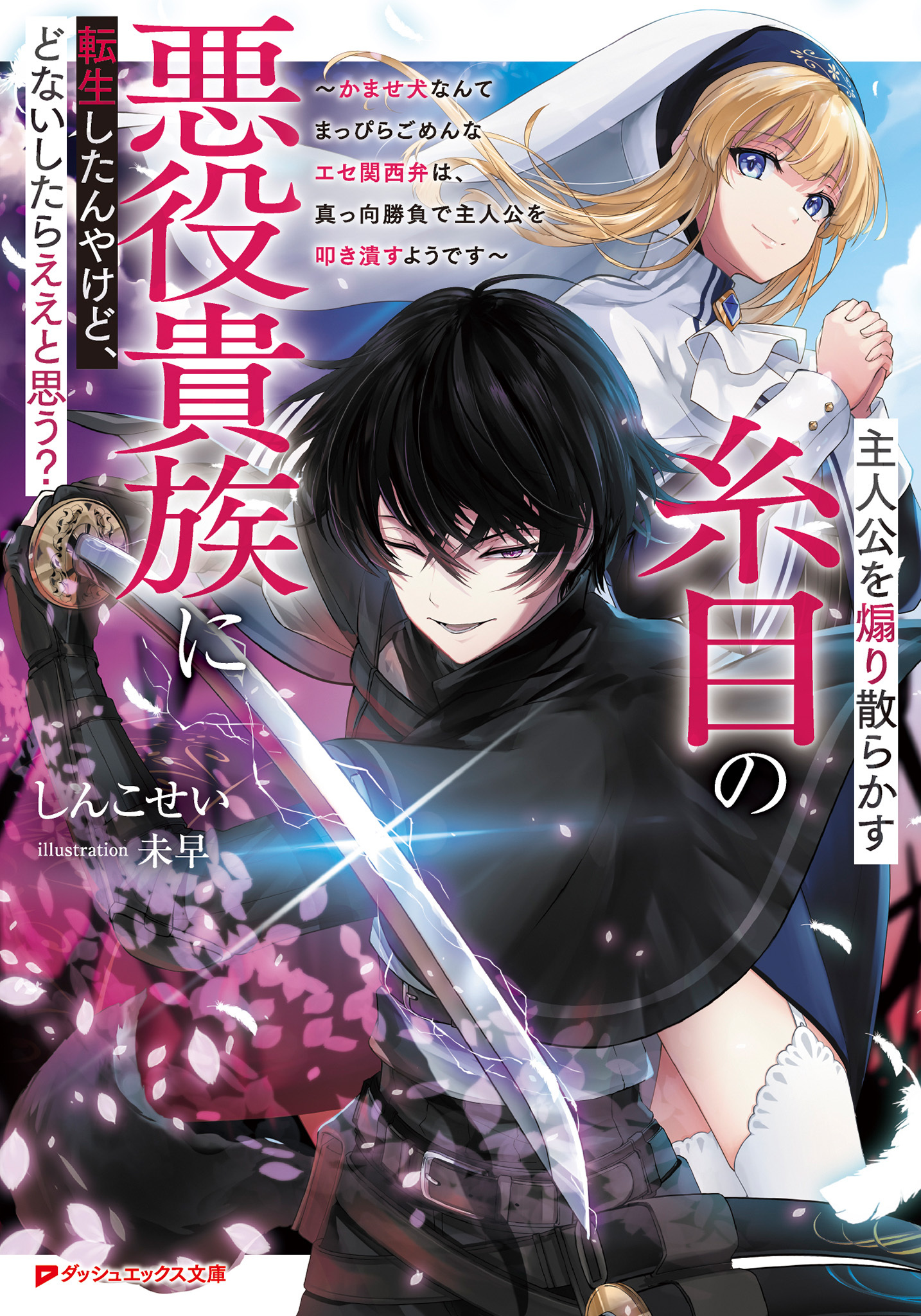 主人公を煽り散らかす糸目の悪役貴族に転生したんやけど、どないしたらええと思う？ ～かませ犬なんてまっぴらごめんなエセ関西弁は、真っ向勝負で主人公を叩き潰すようです～