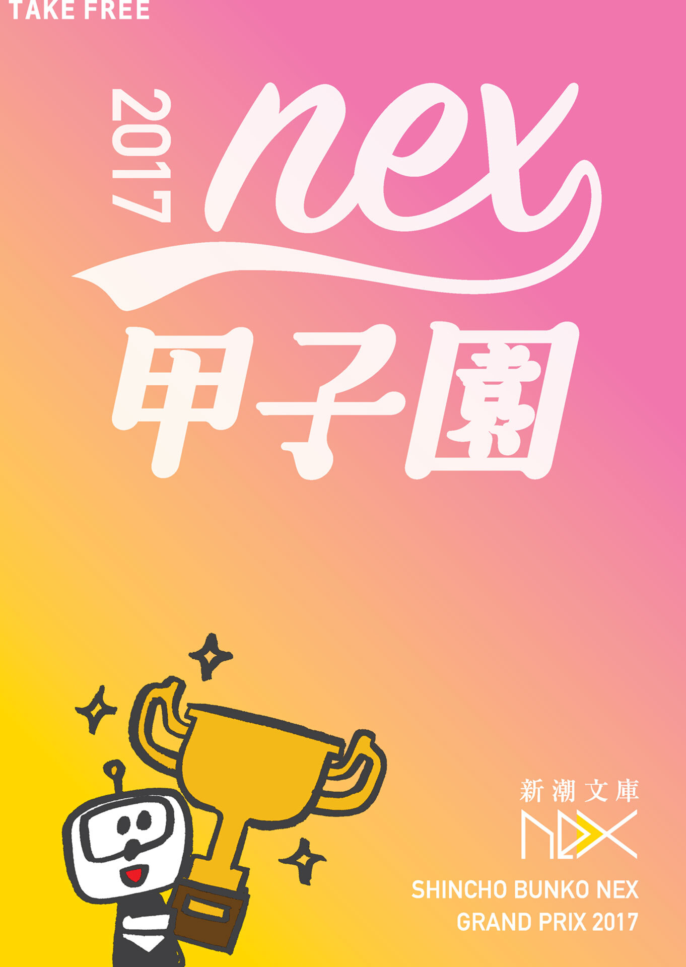 新潮文庫nex甲子園 2017