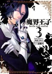 魔界王子devils and realist: 3