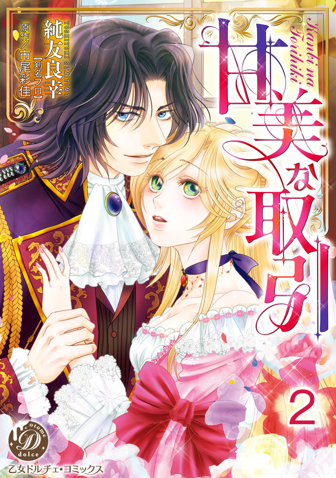 【期間限定　無料お試し版　閲覧期限2026年8月31日】甘美な取引【分冊版】2