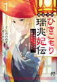 【期間限定 無料お試し版】璃寛皇国ひきこもり瑞兆妃伝 日々後宮を抜け出し、有能官吏やってます。【電子単行本】 1