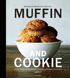 ボウルひとつで作れる MUFFIN AND COOKIE