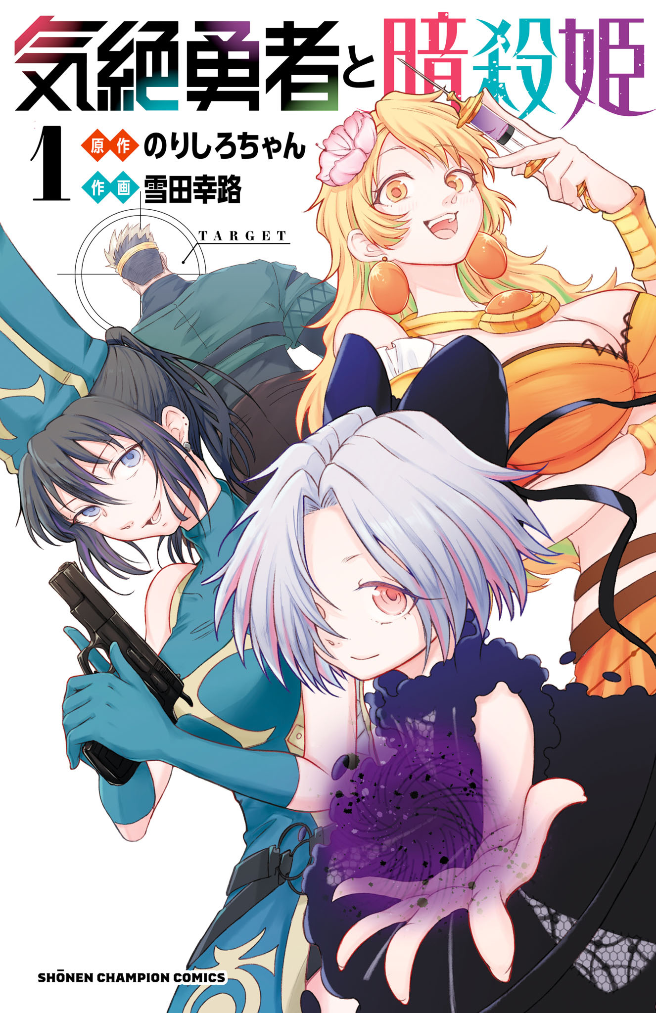 【期間限定　無料お試し版】気絶勇者と暗殺姫【電子単行本】　1