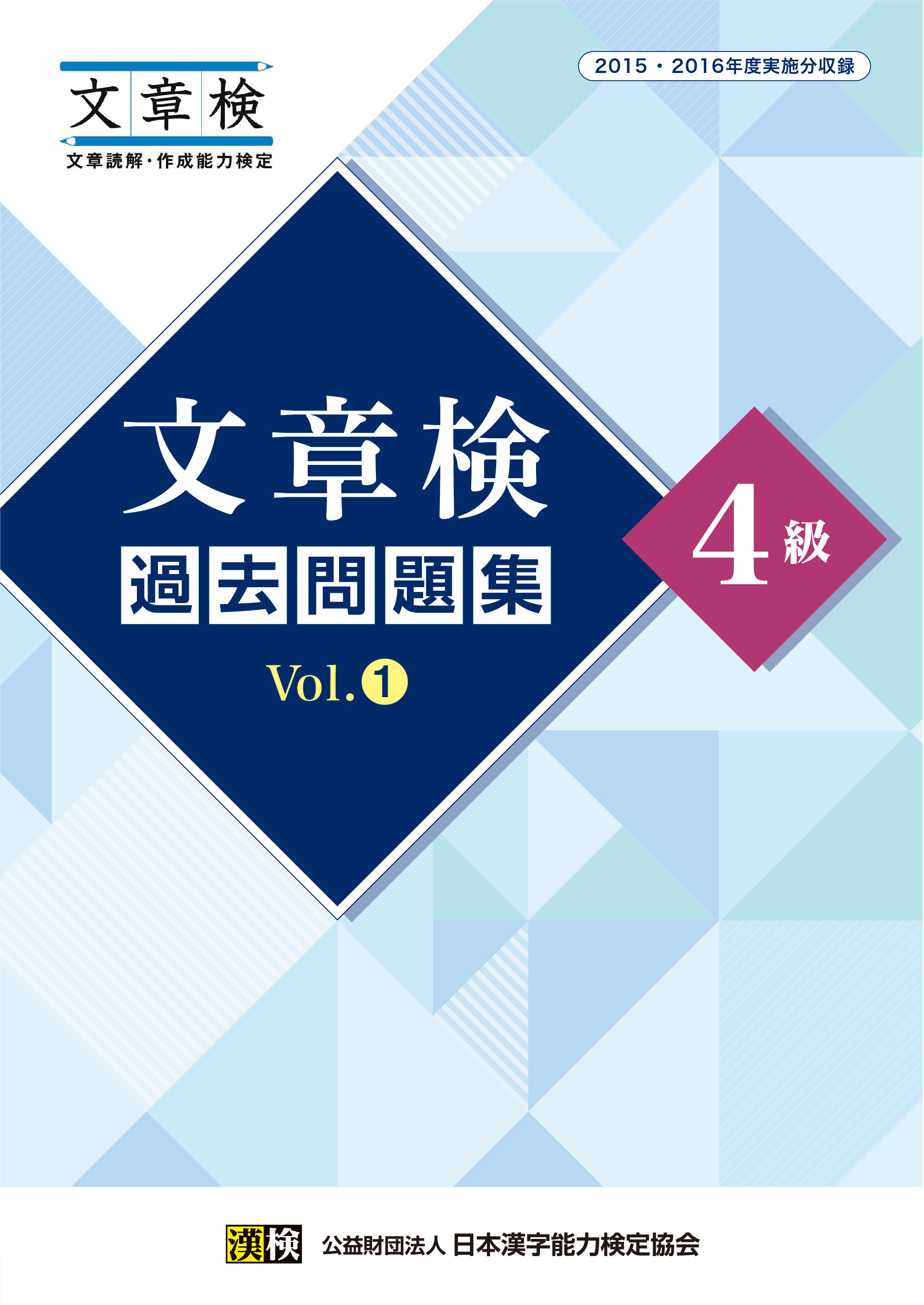 文章検　過去問題集　4級　Vol.1