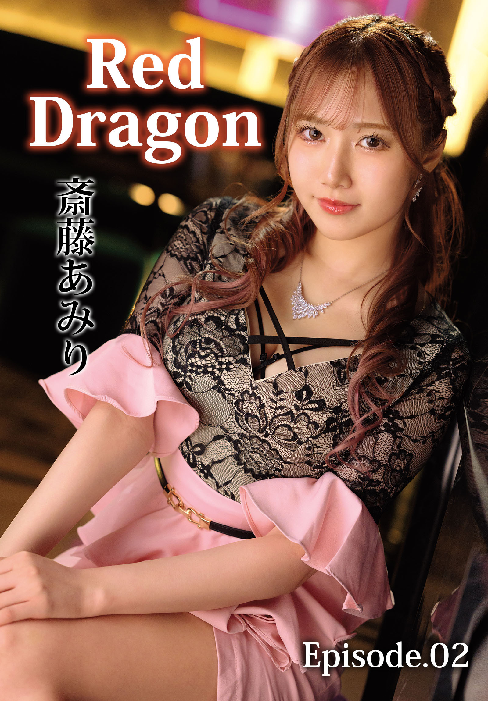 Red Dragon 斎藤あみり Episode.02