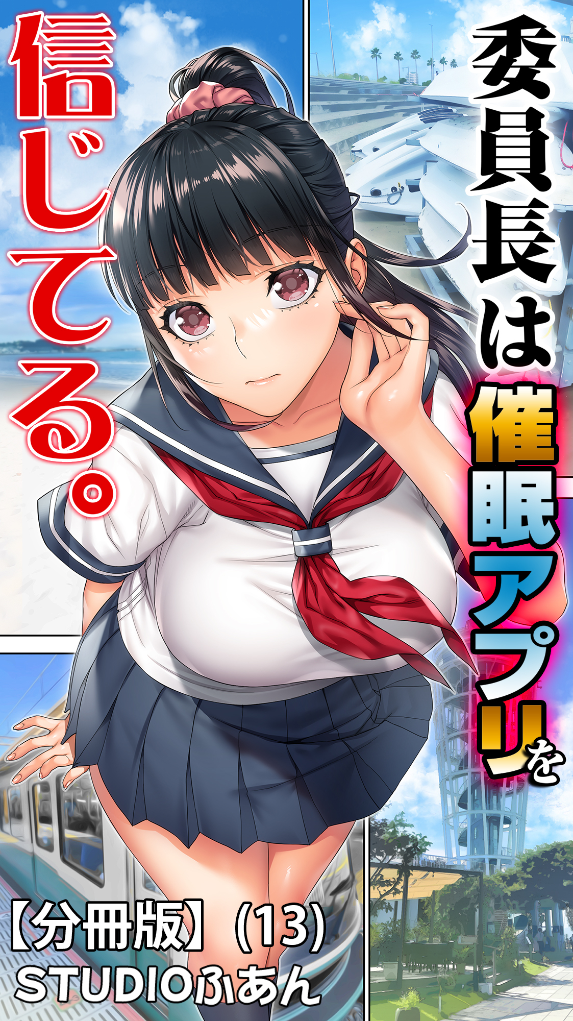 委員長は催眠アプリを信じてる。【分冊版】(13)