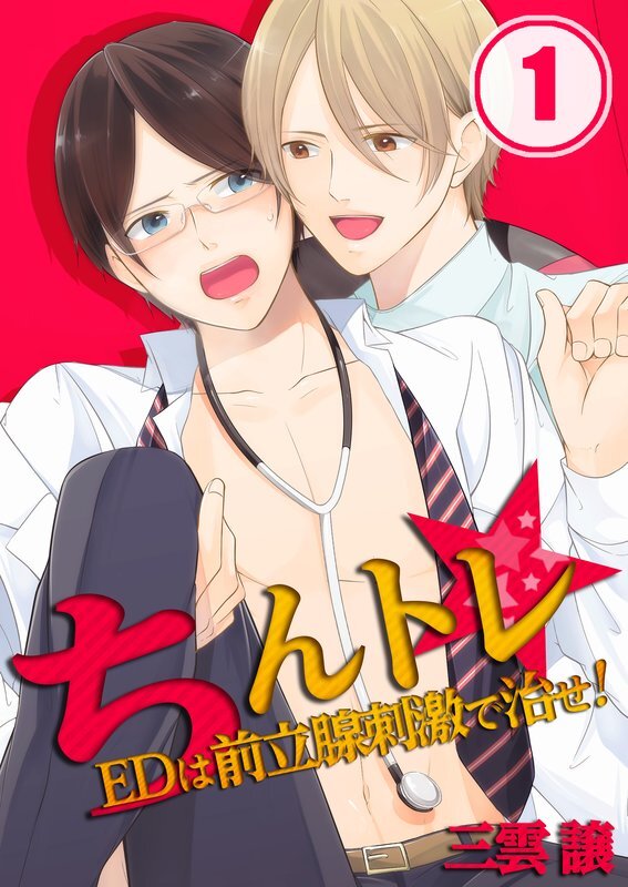 ちんﾄﾚ★EDは前立腺刺激で治せ!【分冊版】 (1)
