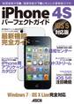 iPhone 4Sパーフェクトガイド iOS 5対応版