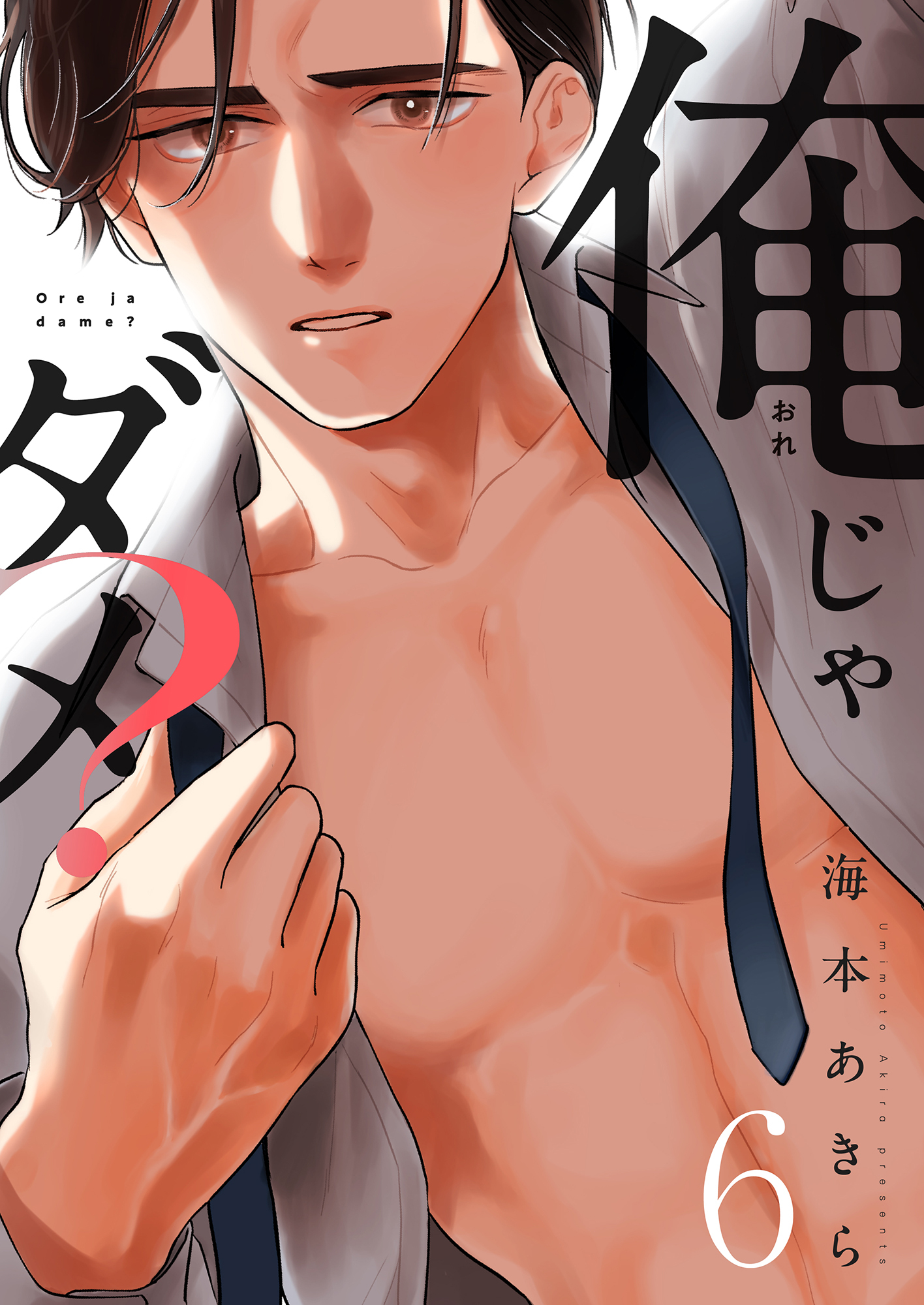 俺じゃダメ？(6)