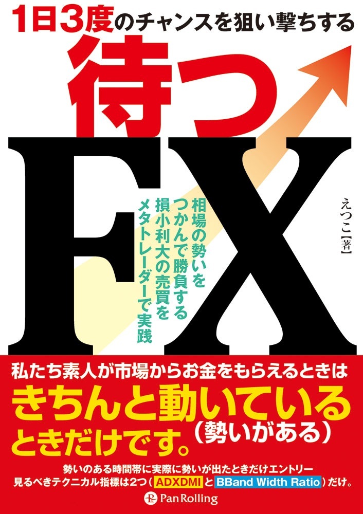 ～1日3度のチャンスを狙い撃ちする～待つFX