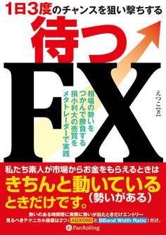 ~1日3度のチャンスを狙い撃ちする~待つFX