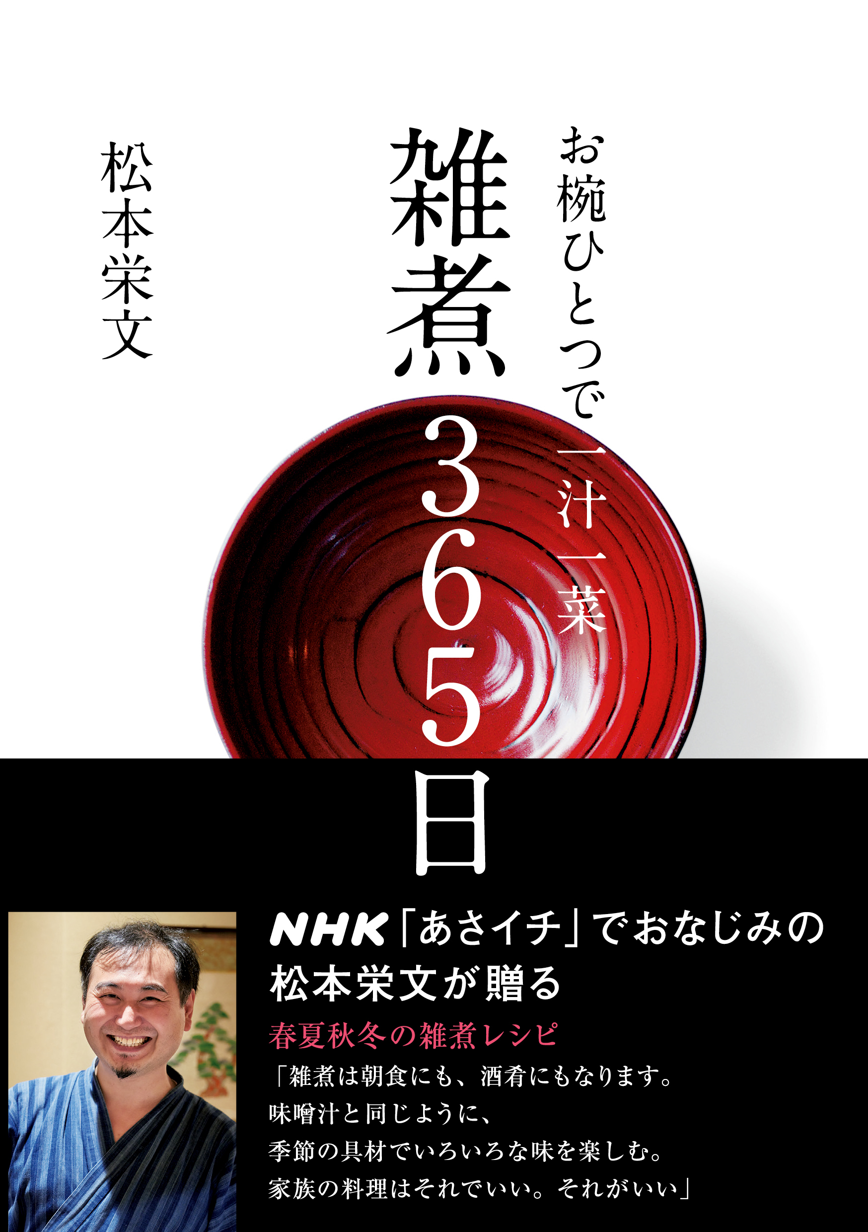 お椀ひとつで一汁一菜　雑煮３６５日