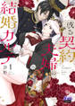 【期間限定 試し読み増量版】或る契約夫婦の結婚カルテ【単行本版】【電子限定おまけ付き】1