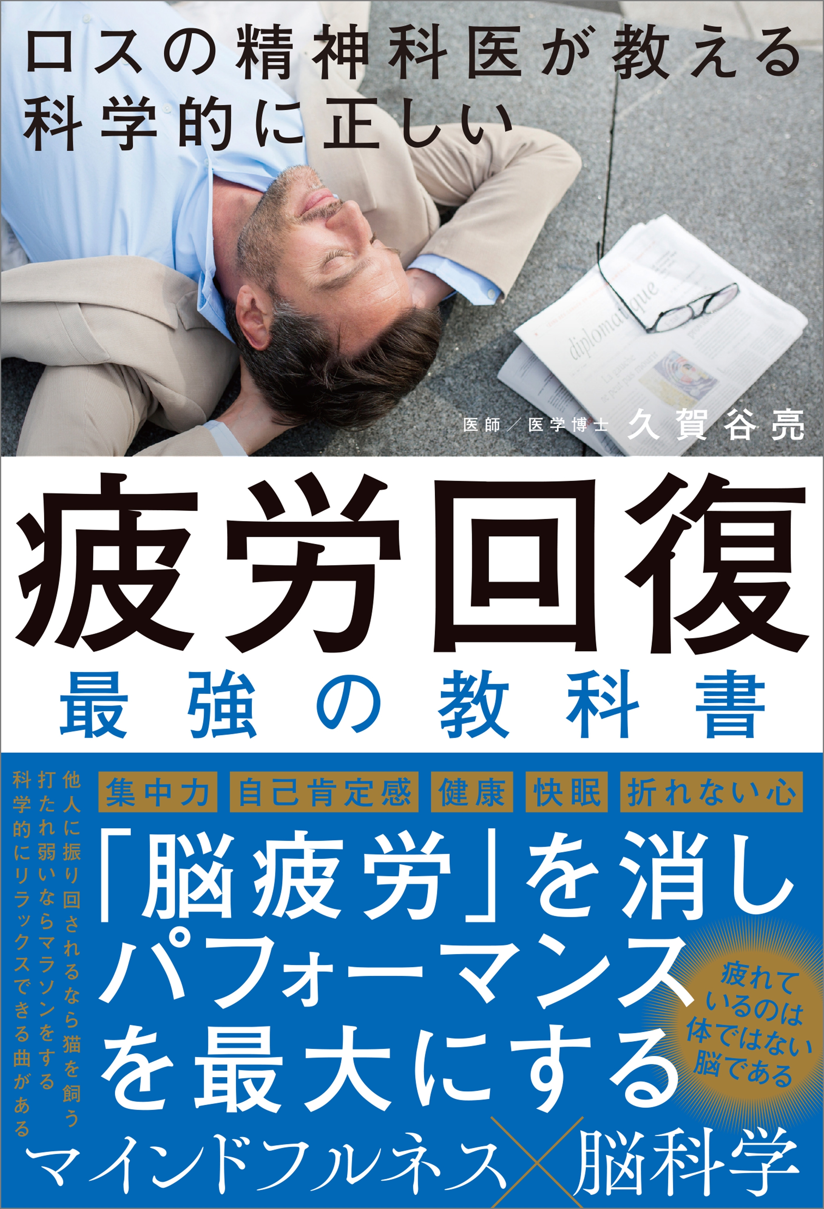 ロスの精神科医が教える 科学的に正しい 疲労回復　最強の教科書