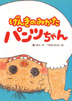 げんきのみかた パンツちゃん