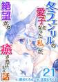 冬フェンリルの愛子となった私が、絶望から癒されていく話21