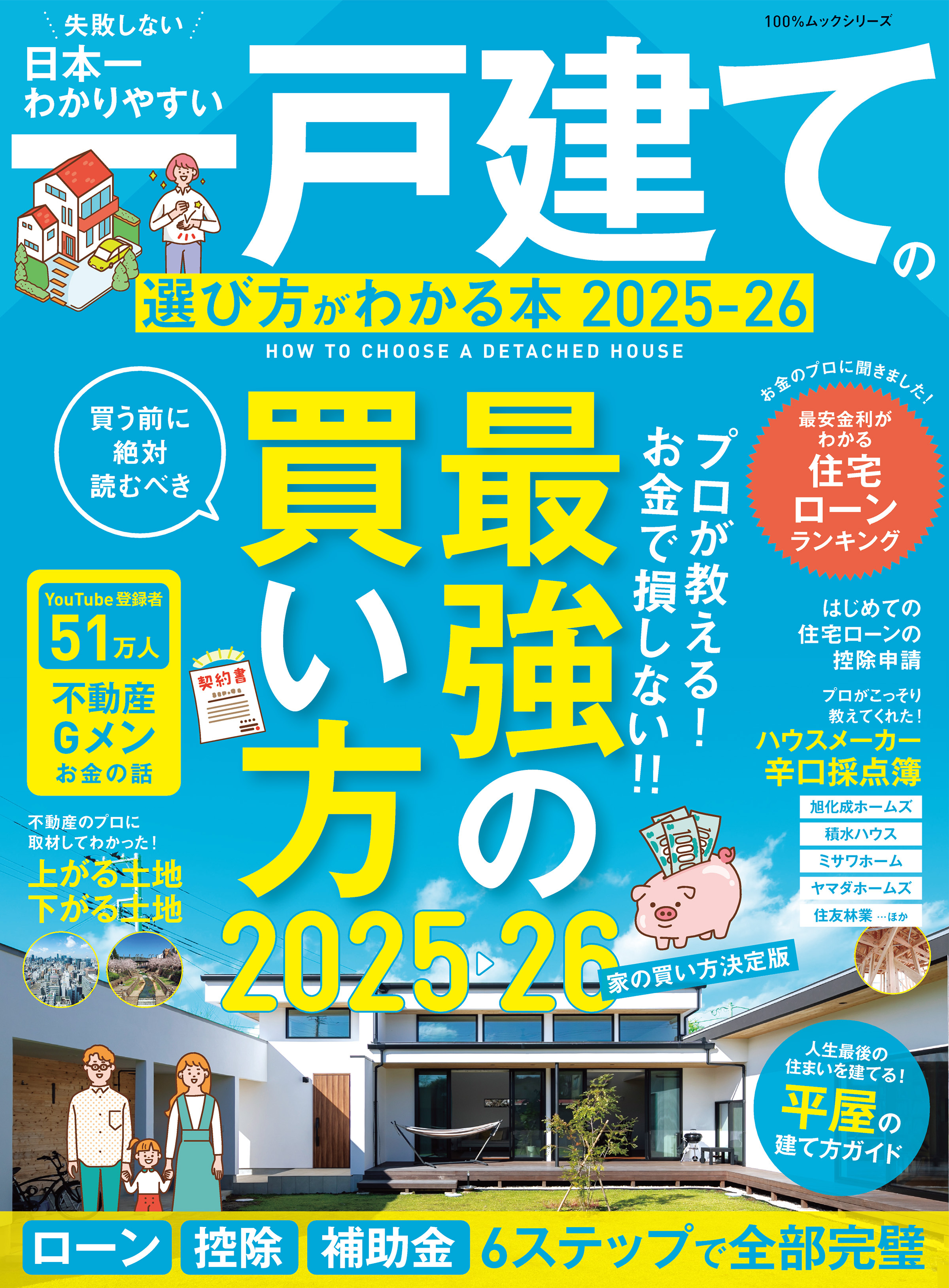 100％ムックシリーズ　日本一わかりやすい 一戸建ての選び方がわかる本 2025-26