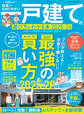 100%ムックシリーズ 日本一わかりやすい 一戸建ての選び方がわかる本 2025-26