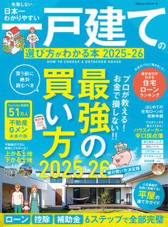 100%ムックシリーズ 日本一わかりやすい 一戸建ての選び方がわかる本 2025-26