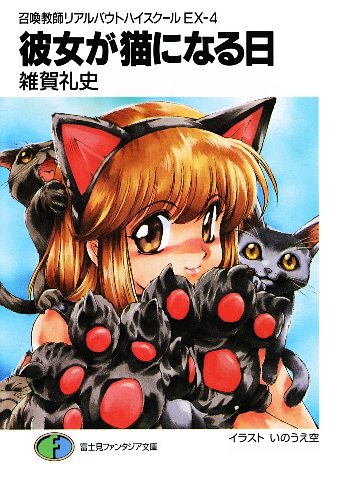 召喚教師リアルバウトハイスクールEX-4　彼女が猫になる日