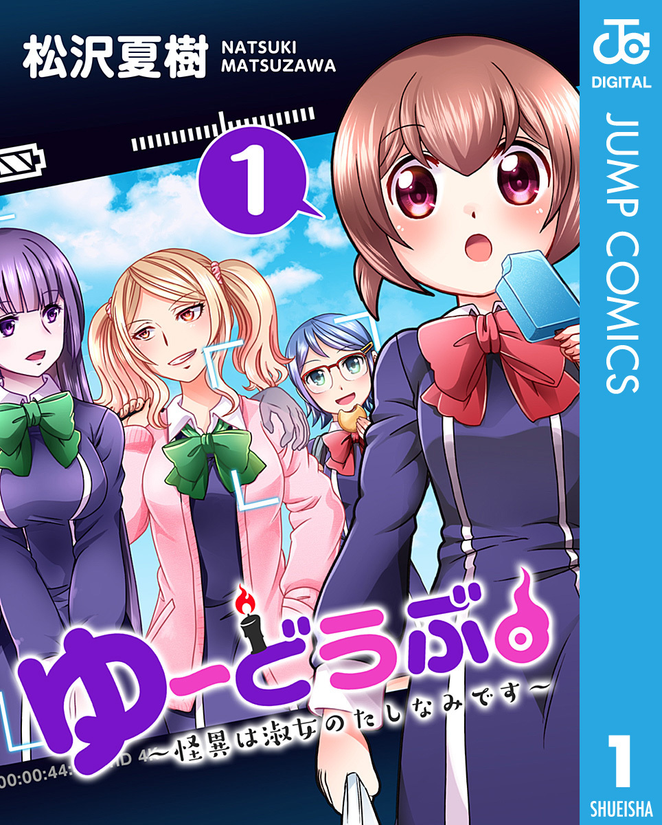 ゆーどうぶ。 ～怪異は淑女のたしなみです～ 1