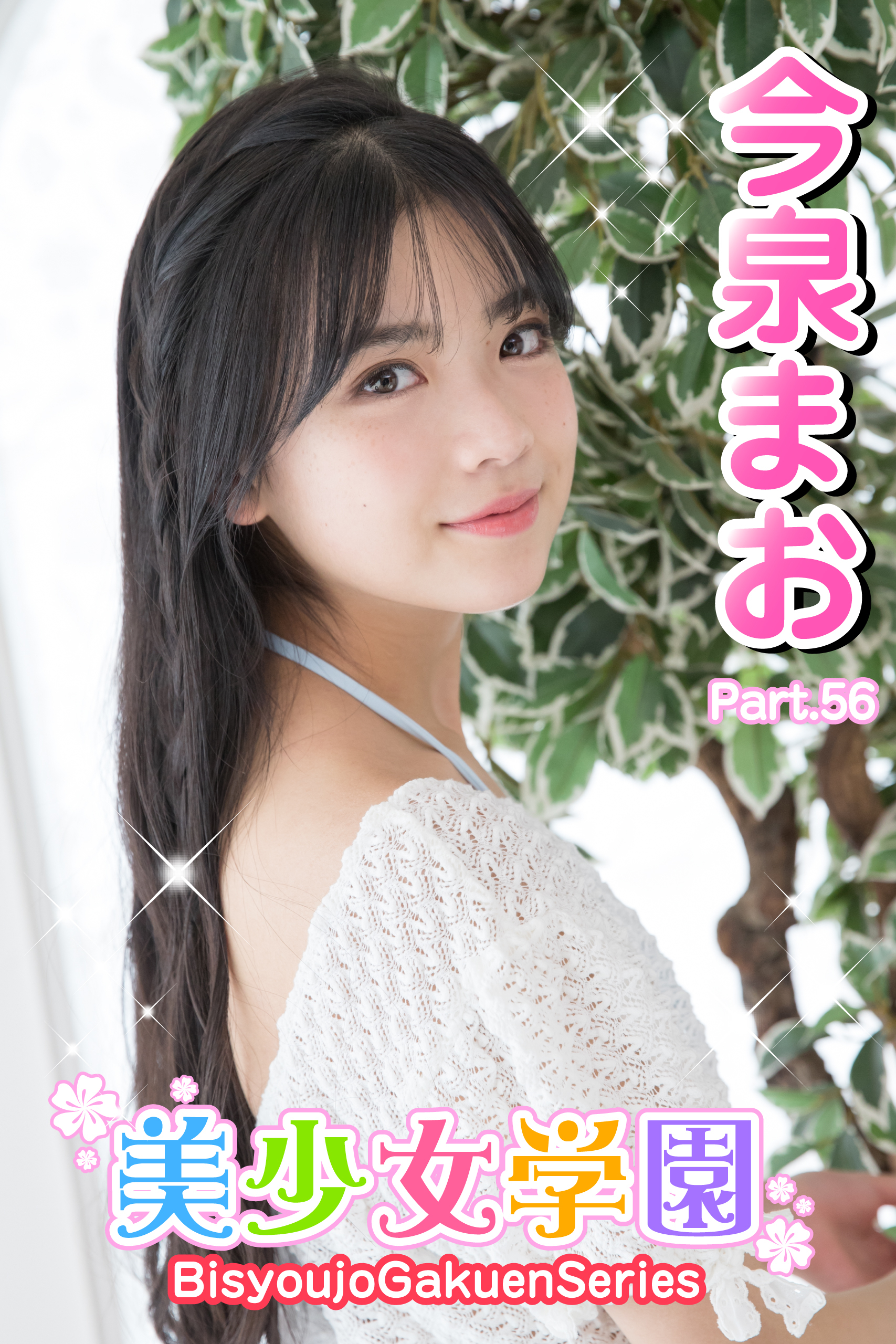 美少女学園　今泉まお　Part.56