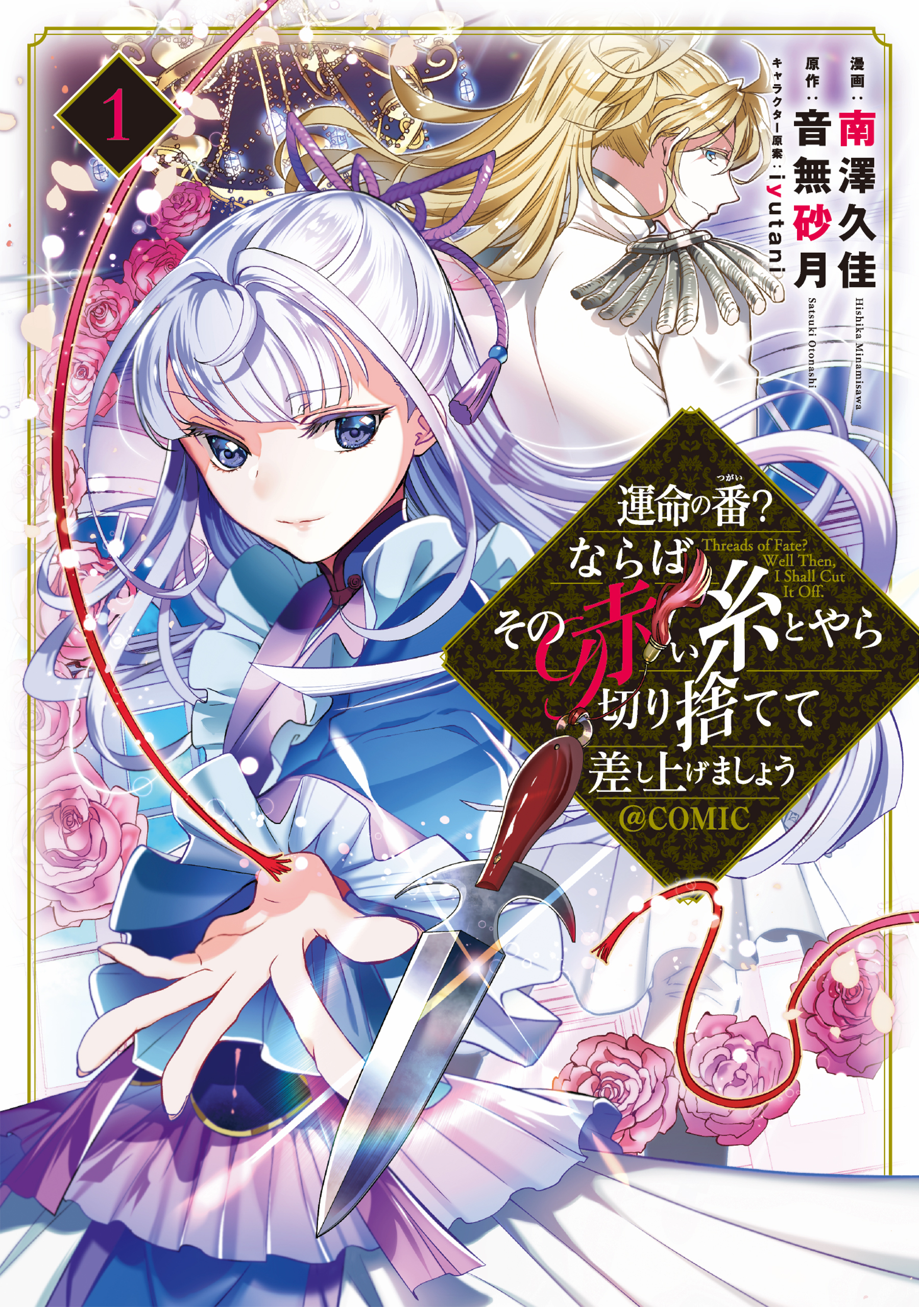 【期間限定　無料お試し版　閲覧期限2026年8月14日】運命の番？ならばその赤い糸とやら切り捨てて差し上げましょう@COMIC 第1巻