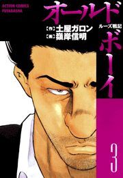 オールド・ボーイ ： 3