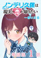 【期間限定 無料お試し版 閲覧期限2026年10月12日】ノンデリ久保は現実の恋が知りたい【単話版】(1)