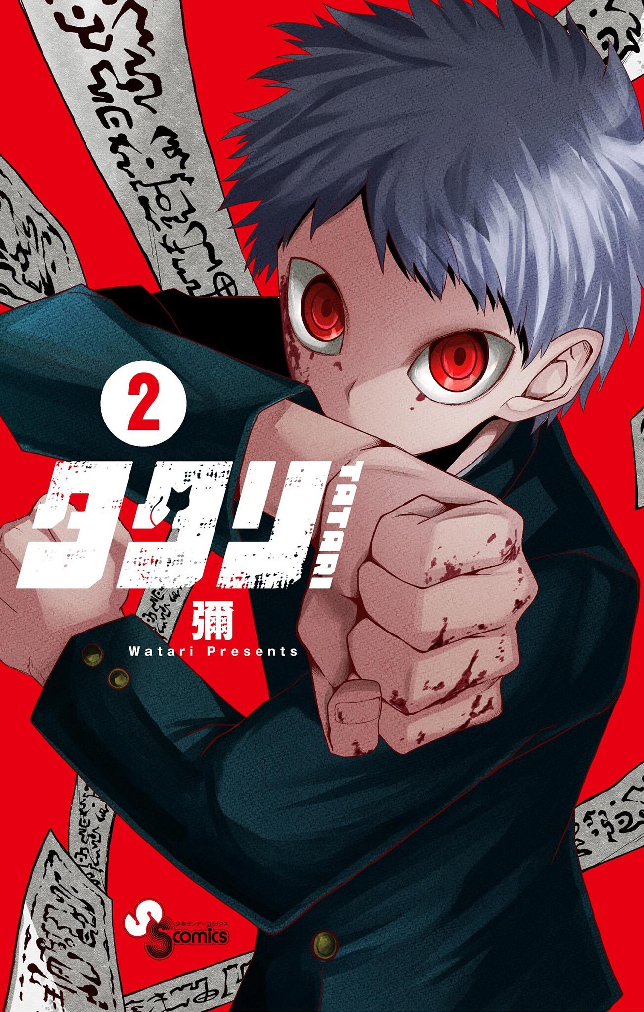 【期間限定　無料お試し版　閲覧期限2026年2月12日】タタリ 2