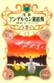 完訳 アンデルセン童話集 2