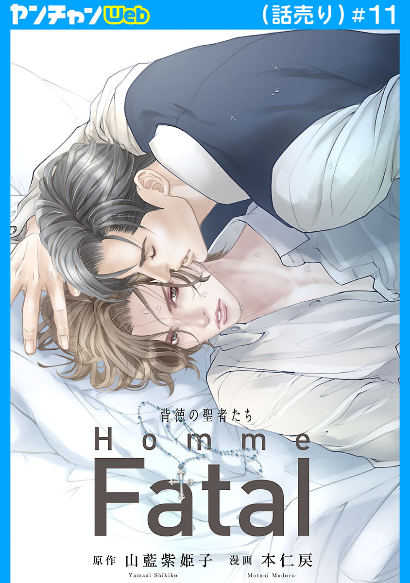 背徳の聖者たち　Homme Fatal(話売り)