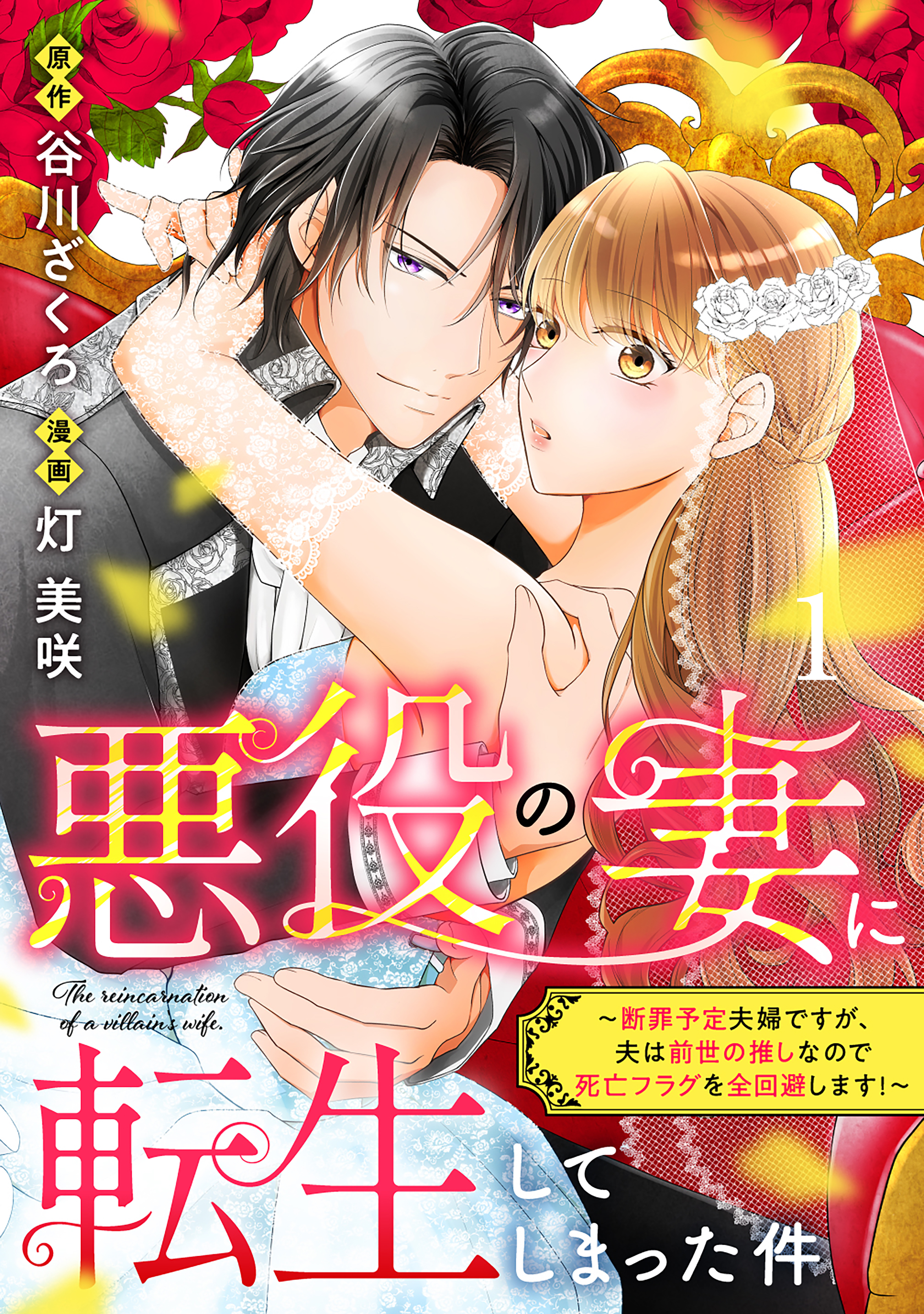 【期間限定　無料お試し版　閲覧期限2026年9月10日】悪役の妻に転生してしまった件～断罪予定夫婦ですが、夫は前世の推しなので死亡フラグを全回避します！～　分冊版（１）