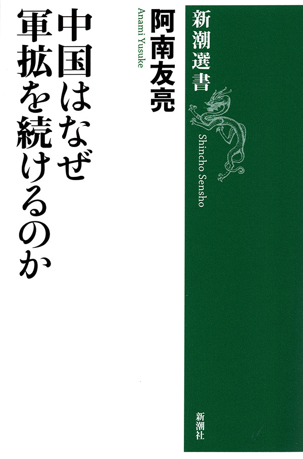 中国はなぜ軍拡を続けるのか（新潮選書）