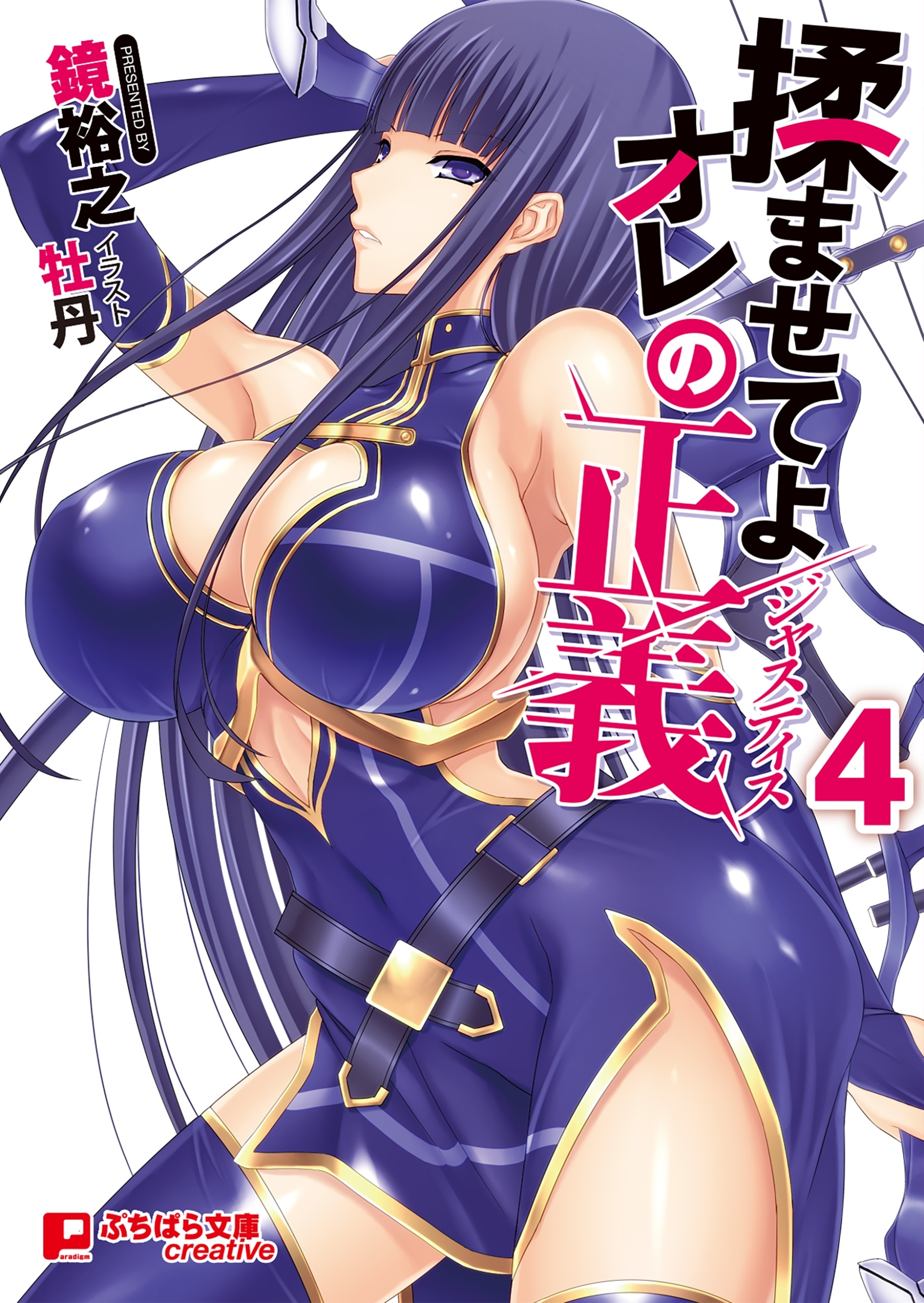 揉ませてよオレの正義 ４