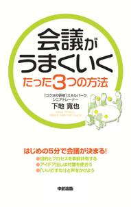 会議がうまくいくたった３つの方法