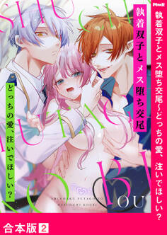 執着双子とメス堕ち交尾~どっちの愛、注いでほしい?【合本版】2