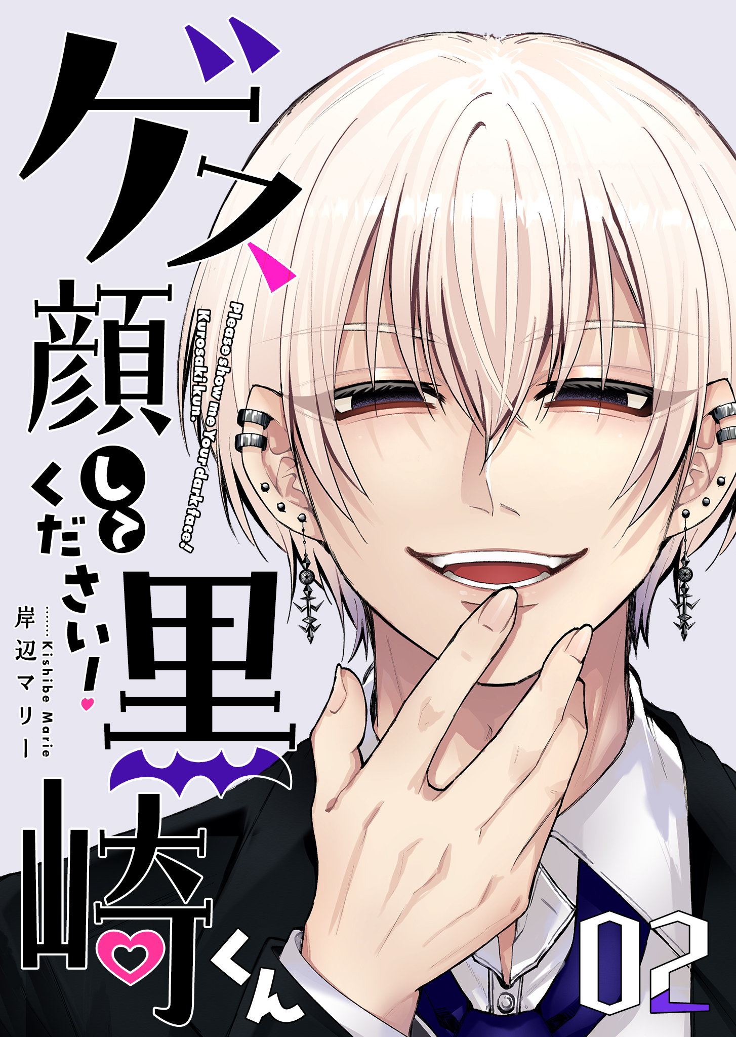 ゲス顔してください！黒崎くん（２）