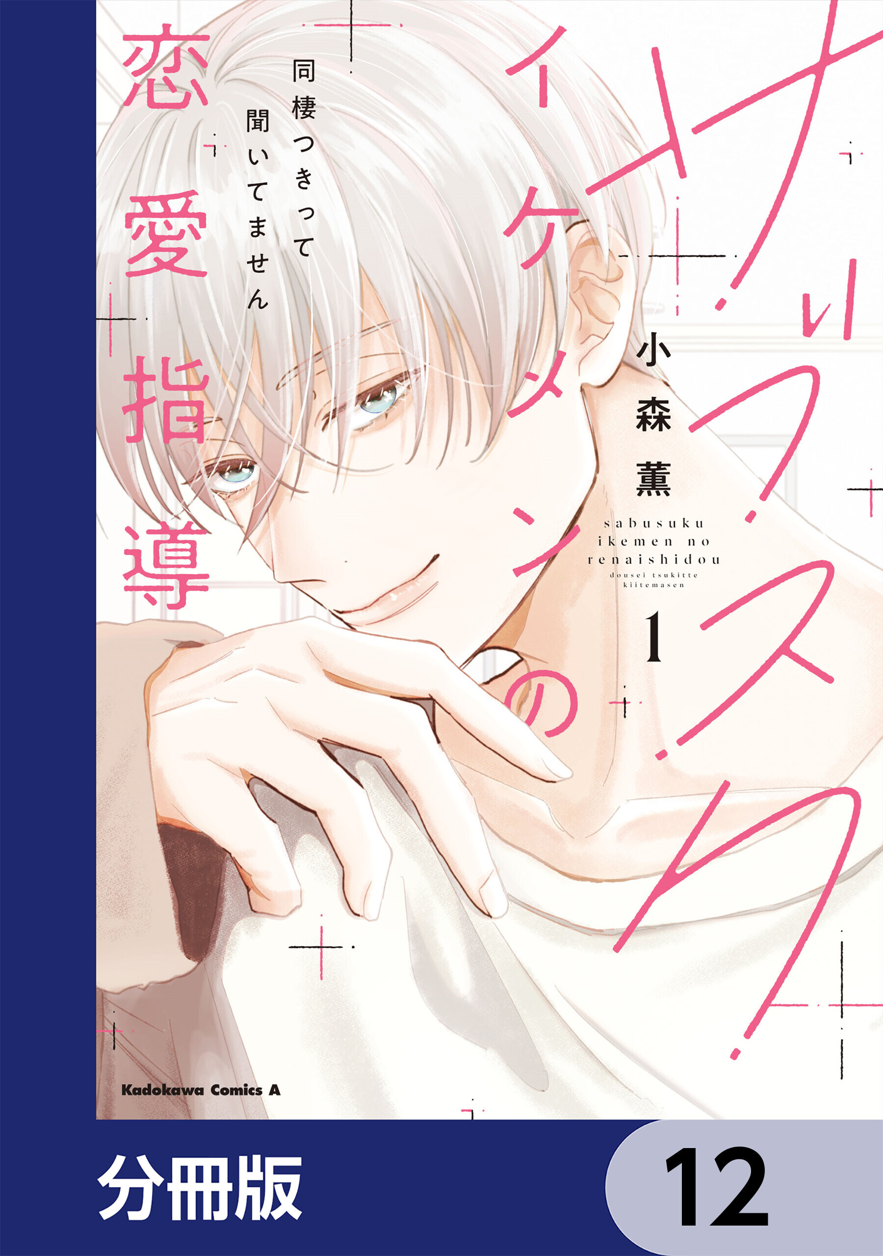 サブスクイケメンの恋愛指導 同棲つきって聞いてません【分冊版】