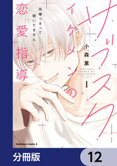 サブスクイケメンの恋愛指導 同棲つきって聞いてません【分冊版】