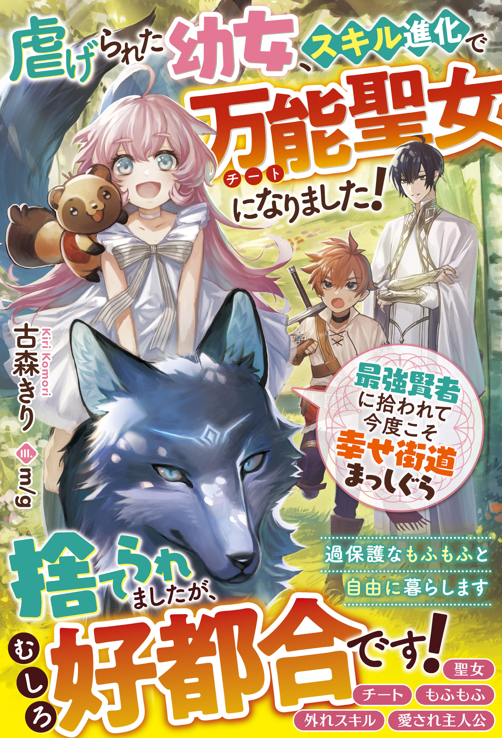 虐げられた幼女、スキル進化で万能聖女になりました！～最強賢者に拾われて今度こそ幸せ街道まっしぐら～【電子限定ＳＳ付き】