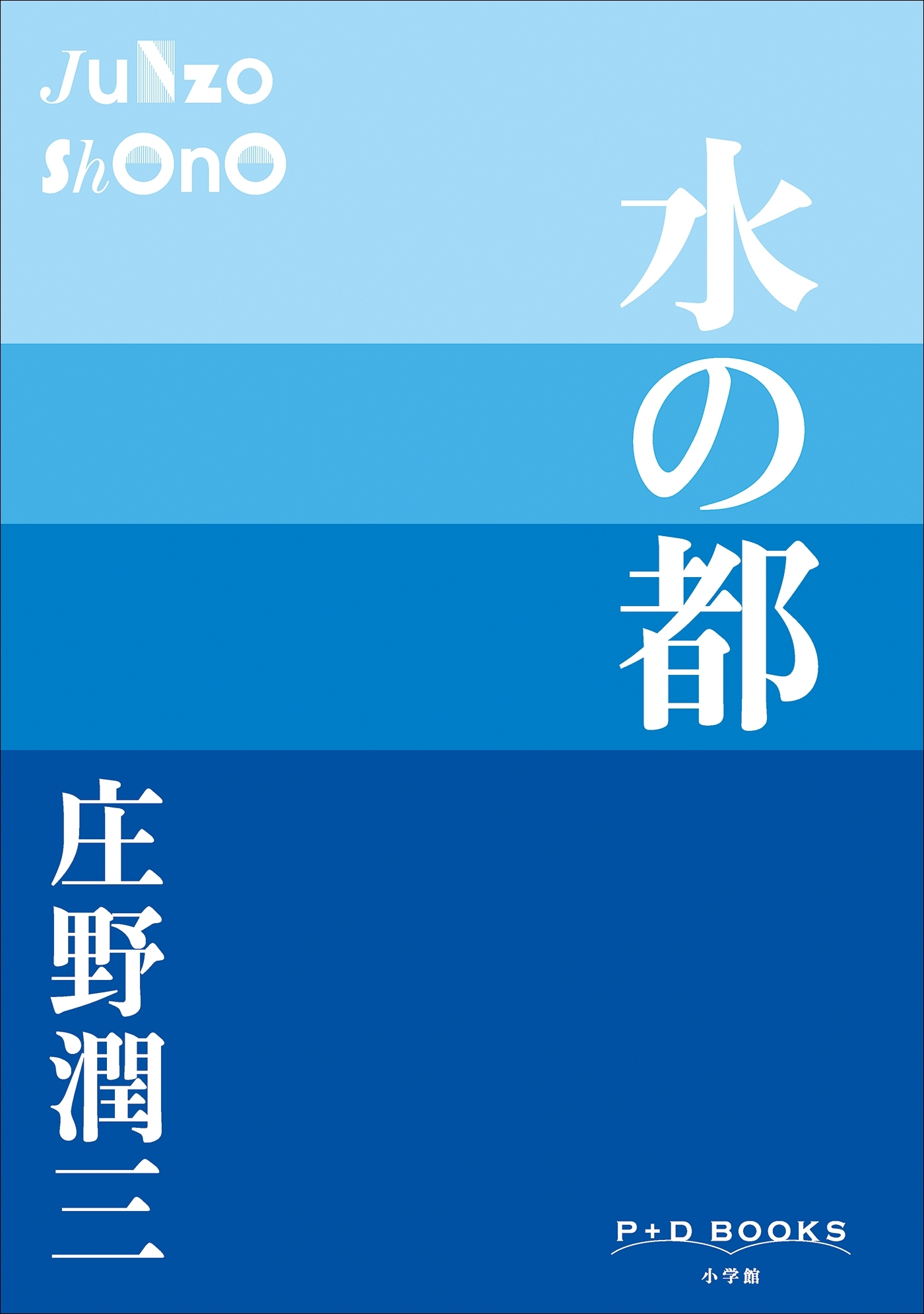 P+D BOOKS　水の都
