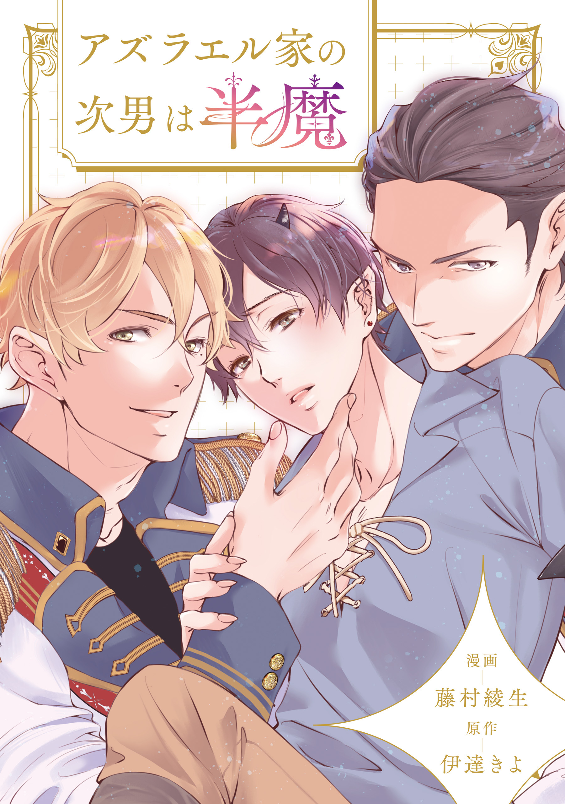 アズラエル家の次男は半魔（分冊版）第14話