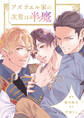 アズラエル家の次男は半魔(分冊版)第14話