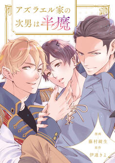 アズラエル家の次男は半魔(分冊版)